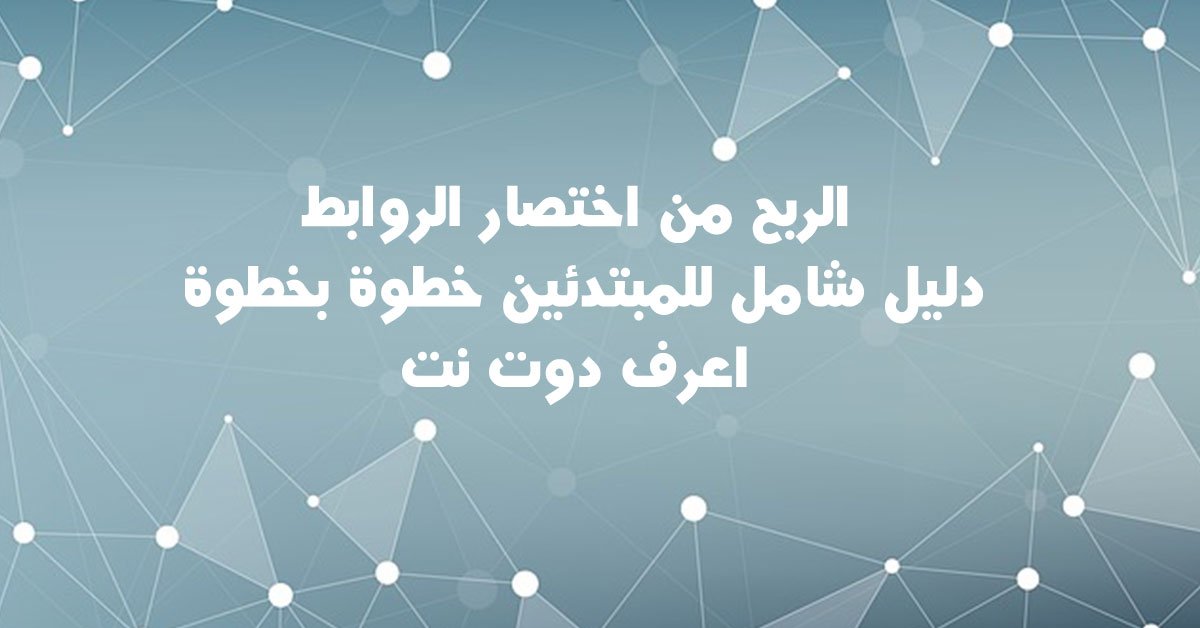 الربح من اختصار الروابط دليل شامل خطوة بخطوة