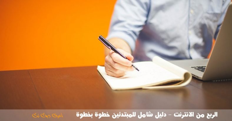 الربح من الانترنت - دليل شامل للمبتدئين خطوة بخطوة اعرف دوت نت