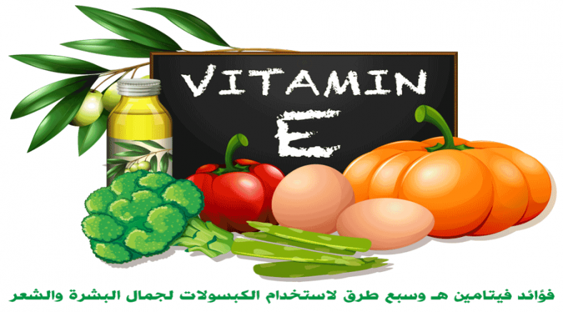 فؤائد فيتامين ه vitamin E وسبع طرق لاستخدام الكبسولات لجمال البشرة والشعر