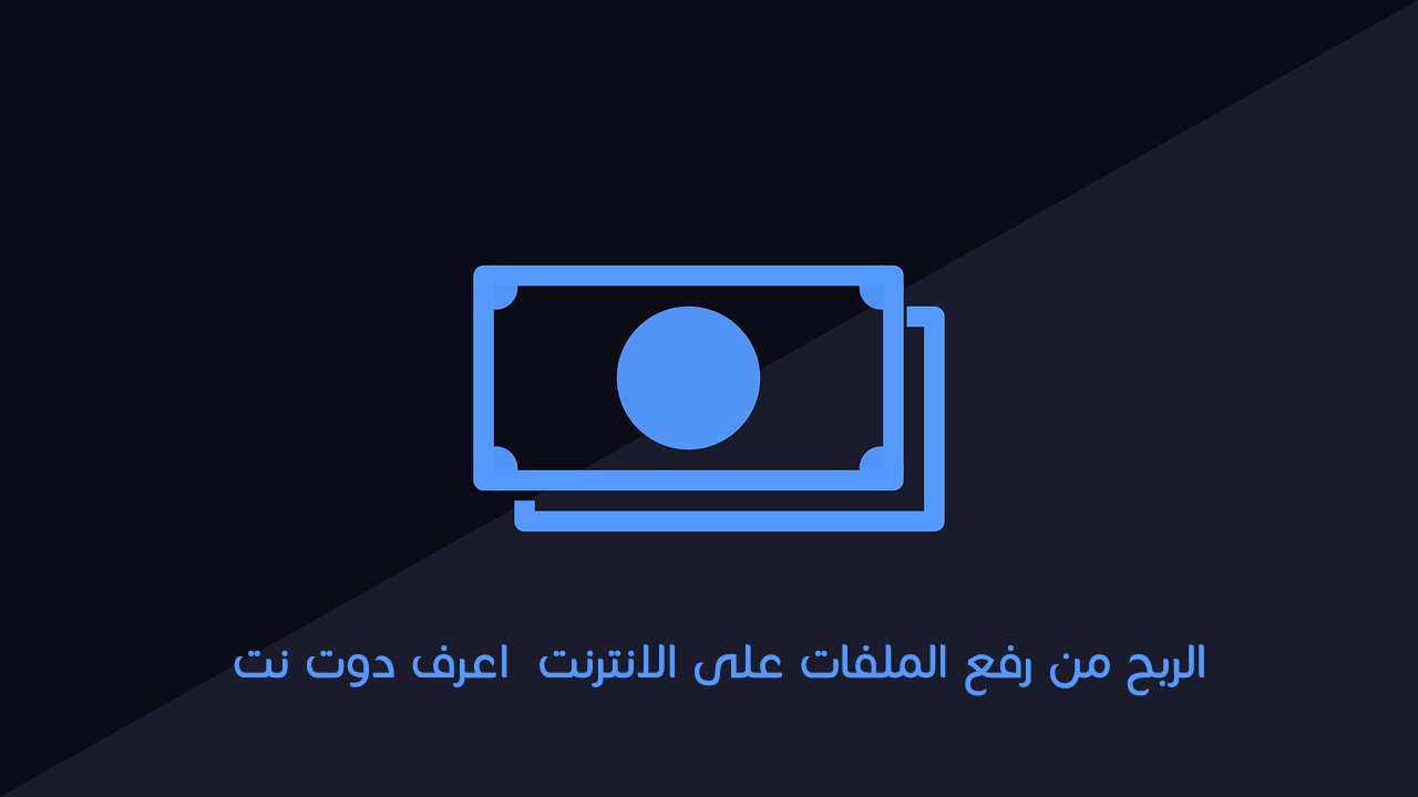 الربح من رفع الملفات على الانترنت