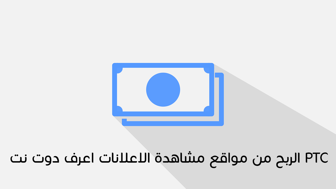 الربح من مواقع مشاهدة الاعلانات PTC اعرف دوت نت