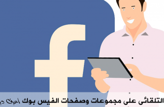 النشر التلقائى على مجموعات وصفحات الفيس بوك