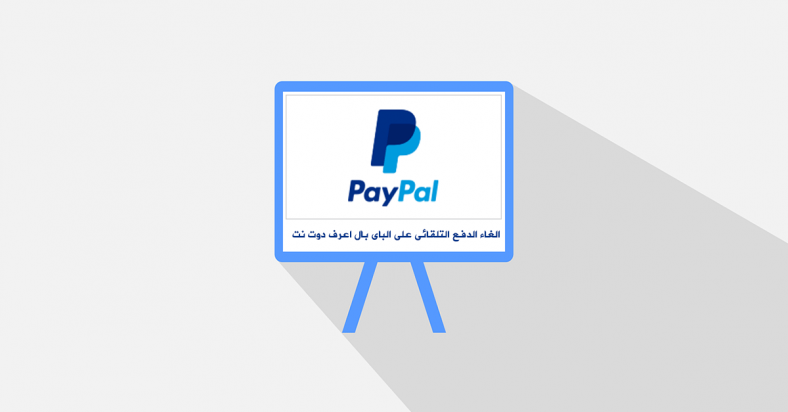 الغاء الدفع التلقائى على الباى بال اعرف دوت نت