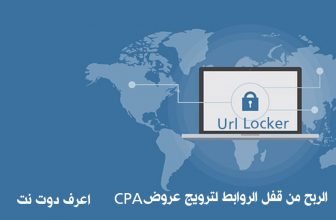 الربح من قفل الروابط url locker فى موقع cpagrip