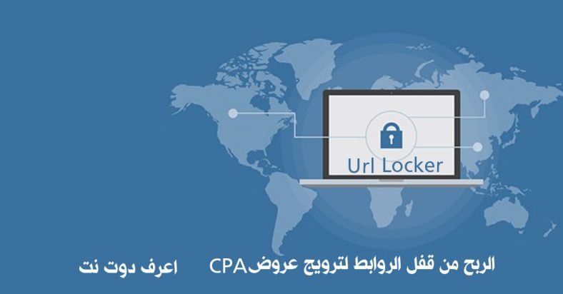 الربح من قفل الروابط url locker فى موقع cpagrip