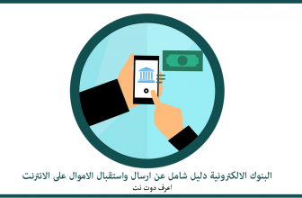 البنوك الالكترونية وارسال واستلام الاموال على الانترنت دليل شامل