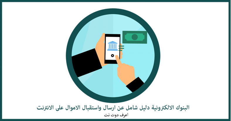 البنوك الالكترونية وارسال واستلام الاموال على الانترنت دليل شامل