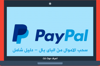 سحب الاموال من الباى بال فى مصر وكل الدول العربية وبدون وسيط