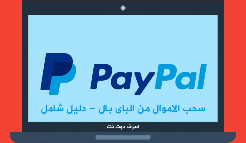 سحب الاموال من الباى بال فى مصر وكل الدول العربية وبدون وسيط