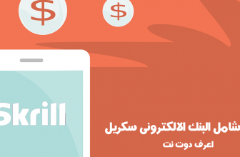 سكريل: شرح شامل بنك سكريل الالكترونى skrill مونى بوكرز سابقا تحديث 2020