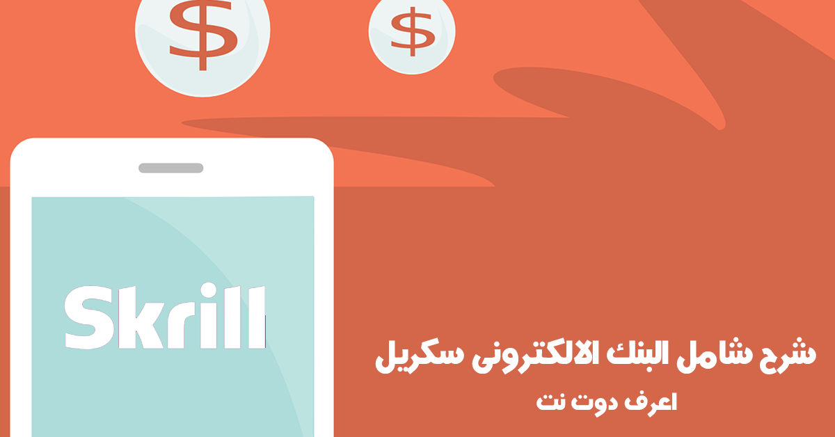 سكريل: شرح شامل بنك سكريل الالكترونى skrill مونى بوكرز سابقا تحديث 2020
