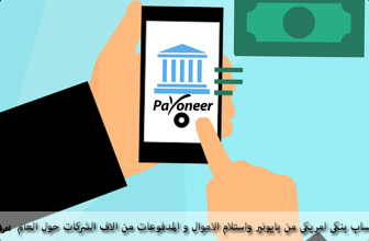فتح حساب بنكي امريكي من بايونير وسحب المدفوعات من أمازون وكليك بانك والأف المواقع حول العالم