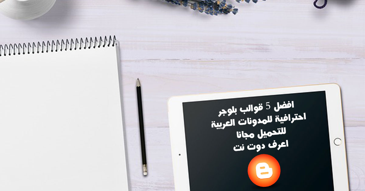 افضل 5 قوالب بلوجر احترافية للمدونات العربية للتحميل مجانا تحديث 2020 اعرف دوت نت