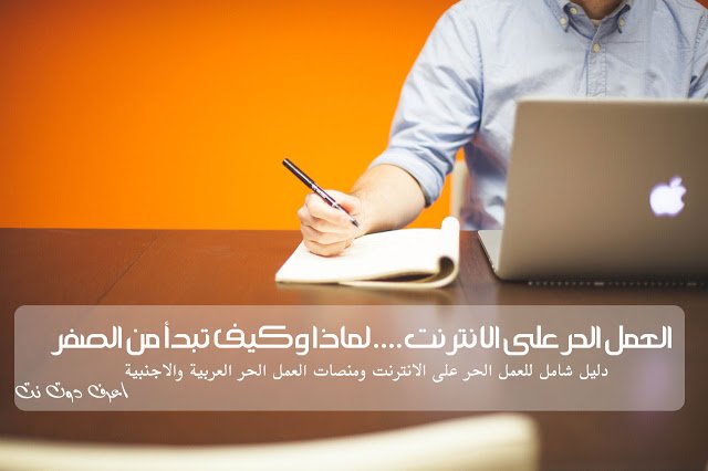 العمل الحر على الانترنت اعرف دوت نت