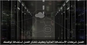 افضل استضافة - افضل وارخص شركات الاستضافة العالمية