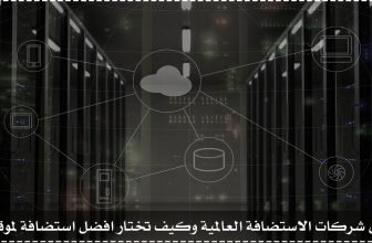 افضل استضافة - افضل وارخص شركات الاستضافة العالمية