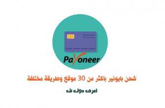 شحن بايونير باكثر من 30 موقع وطريقة مختلفة