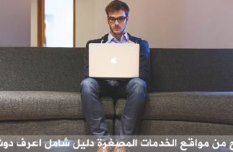 الربح من مواقع الخدمات المصغرة دليل شامل اعرف دوت نت