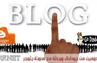 شراء دومين من جودادى وربطة مع مدونة بلوجر