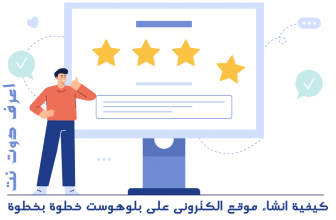 مراجعة استضافة بلو هوست وكيف تنشأ موقعك على bluehost خطوة بخطوة