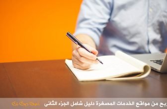 الربح من مواقع الخدمات المصغرة