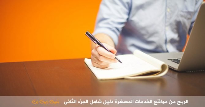 الربح من مواقع الخدمات المصغرة