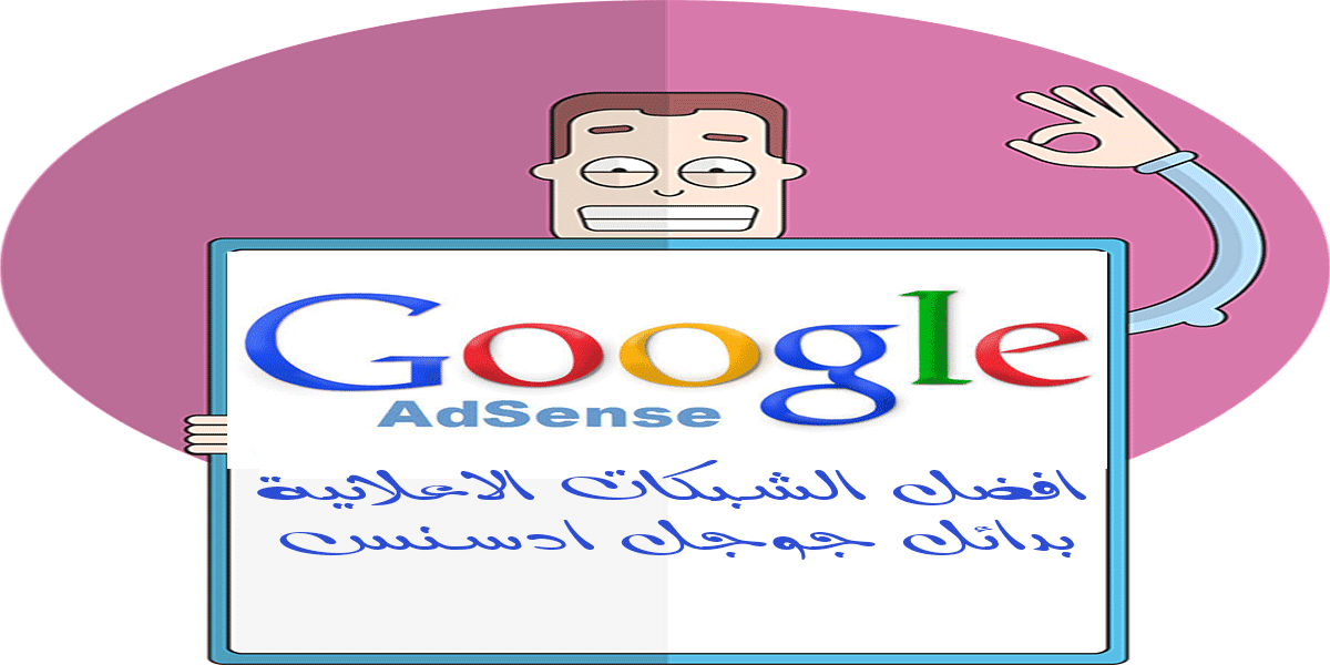 افضل بدائل جوجل ادسنس للربح من الاعلانات على موقعك الالكترونى