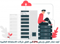 كيف تختار افضل وارخص VPS من افضل شركات الاستضافة العالمية