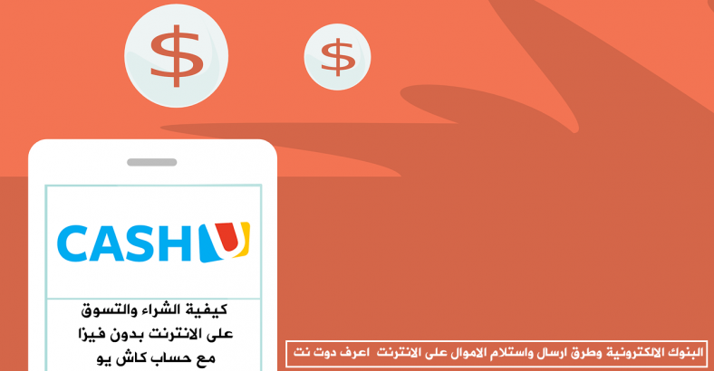 كيفية الشراء والتسوق على الانترنت بدون فيزا مع حساب كاش يو