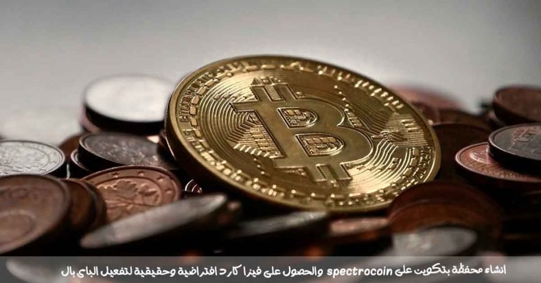شرح spectrocoin والحصول على فيزا كارد افتراضية وحقيقية لتفعيل الباى بال