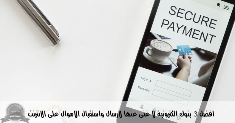 افضل البنوك الالكترونية ولا غنى عنها لارسال واستقبال الاموال على الانترنت