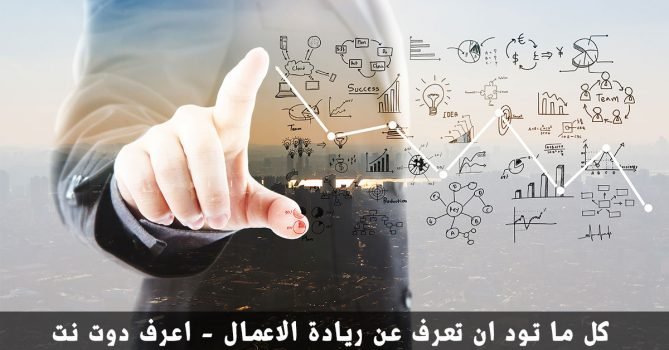 ريادة الأعمال كل ما تود ان تعرف عنة وعن رواد الاعمال