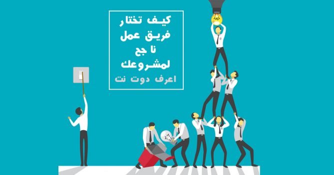 كيف تختار فريق عمل ناجح لمشروعك ريادة الاعمال