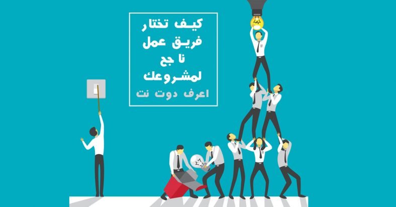 كيف تختار فريق عمل ناجح لمشروعك ريادة الاعمال