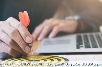 كيف تسوق لفكرتك ومشروعك الصغير بأقل التكاليف والامكانيات