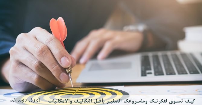 كيف تسوق لفكرتك ومشروعك الصغير بأقل التكاليف والامكانيات