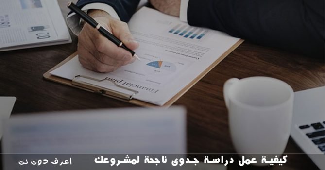 كيفية عمل دراسة جدوى ناجحة لمشروعك