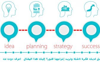 هل لديك فكرة ناشئة وتريد إخراجها للنور؟ اعرف دوت نت