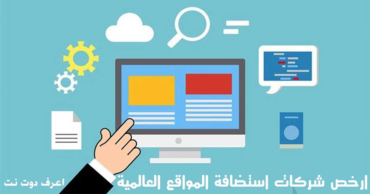 أرخص استضافة افضل وارخص شركات استضافة المواقع العالمية