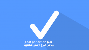 ما هو cost per acion واهم الاكشن المطلوبة