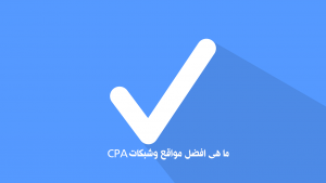 افضل مواقع cpa