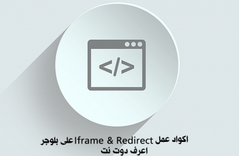 اكواد عمل iframe و redirect لترويج عروض cpa على بلوجر