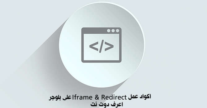 اكواد عمل iframe و redirect لترويج عروض cpa على بلوجر