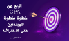 شرح الربح من cpa دليل شامل للمبتدئين اعرف دوت نت