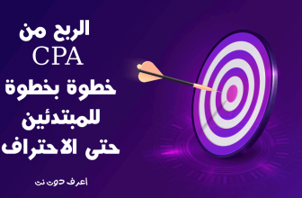 شرح الربح من cpa دليل شامل للمبتدئين اعرف دوت نت