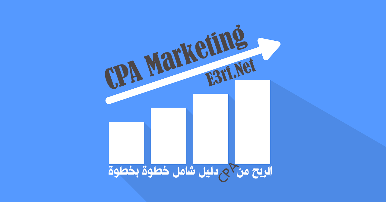 شرح الربح من cpa دليل شامل للمبتدئين اعرف دوت نت