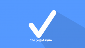 شرح cpa خطوة بخطوة فى 2019 صورة القائمة