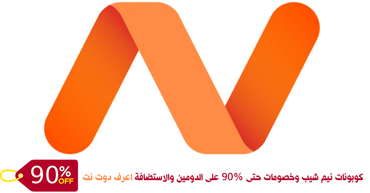 كوبونات نيم شيب وكوبون خصم حتى 90% على الدومين والاستضافة و SSL