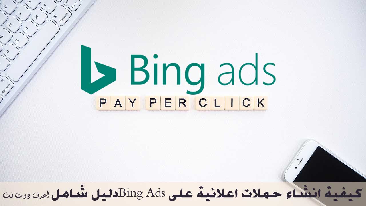 Bing Ads كيفية انشاء حملات اعلانية على Microsoft Ads دليل شامل اعرف