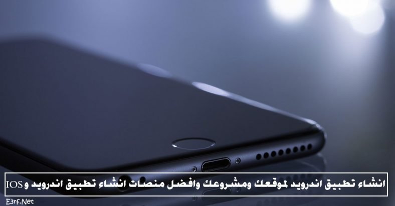 انشاء تطبيق اندرويد لموقعك ومشروعك وافضل منصات انشاء تطبيق اندرويد و IOS
